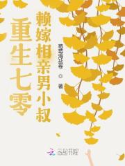 重生七零：賴嫁相親男小叔