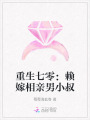 重生七零：賴嫁相親男小叔