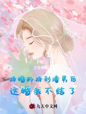 拼婚的拼到渣男后，這婚我不結(jié)了