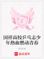 國祥高校乒乓志少年熱血燃動青春