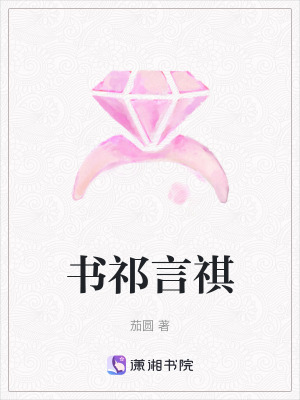 書祁言祺