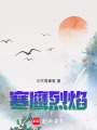 寒鷹烈焰