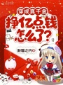 穿成真千金，掙億點錢怎么了？