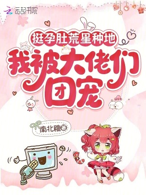 挺孕肚荒星種地，我被大佬們團寵