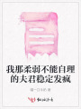 我那柔弱不能自理的夫君穩(wěn)定發(fā)瘋