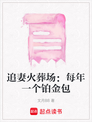 追妻火葬場：每年一個鉑金包