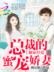 獨家厚愛：總裁的蜜寵嬌妻
