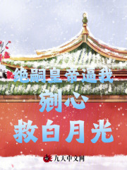 绝嗣皇帝逼我剜心救白月光小说，绝嗣皇帝逼我剜心救白月光在线阅读