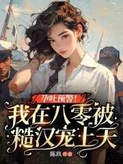 孕吐预警！我在八零被糙汉宠上天主角林铃叶正青小说无删减在线阅读