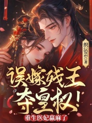 男女主人公云知鸢燕归尘小说误嫁残王，夺皇权！重生医妃赢麻了在线免费阅读