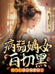 沈知微萧执小说（病弱嫡女白切黑，掉马后满京城都惊了）无删减版阅读