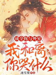 成全你与外室，我和离你哭什么杜明月段骆岐小说大结局免费试读
