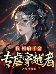 姜离景炎彬（我，相府千金，专虐穿越者小说）无弹窗免费试读