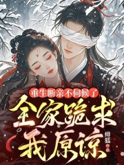 《重生断亲不伺候了，全家跪求我原谅》全集免费在线阅读（慕青柠沈灼）