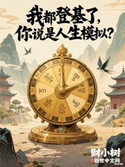 我都登基了，你说是人生模拟？陆离在线阅读，陆离最新章节