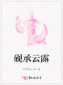 硯承云露