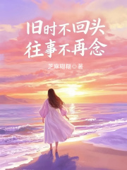 沈悠悠贺宇州小说旧时不回头，往事不再念在哪里可以看