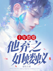 无删减小说《十年错爱，他弃之如蝼蚁》周佳辰孟晚芸在线免费阅读