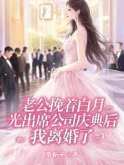 老公挽着白月光出席公司庆典后，我离婚了小说，老公挽着白月光出席公司庆典后，我离婚了在线阅读