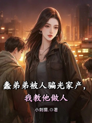 在线阅读蠢弟弟被人骗光家产，我教他做人张楚楚秦阳小说章节目录大结局