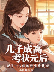 李爱萱薛芜菁小说（李爱萱薛芜菁儿子成高考状元后，死了十八年的发小来认亲）章节无弹窗试读