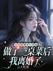 《家庭聚餐老公养妹做了一桌菜后，我离婚了》无删减章节目录在线阅读