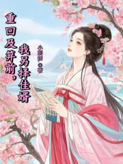 求重回及笄前，我另择佳婿小说免费资源