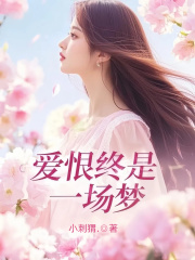 爱恨终是一场梦姜玥薛怀轩小说阅读，爱恨终是一场梦无删减版