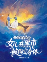 《为替妻子还钱，女儿在黑市被掏空身体》小说主角乔婉婉周辞章节免费在线阅读