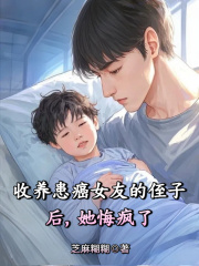 沈云飞何瑞小说叫什么（收养患癌女友的侄子后，她悔疯了免费阅读）