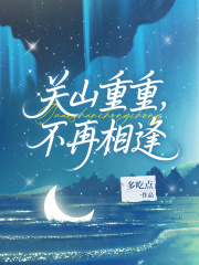 《关山重重，不再相逢》小说大结局免费试读 秦姝任鹏小说