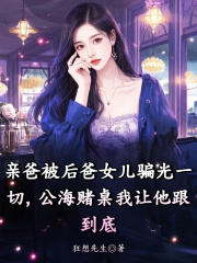 沈悦蒋青青（亲爸被后爸女儿骗光一切，公海赌桌我让他跟到底）小说无弹窗无广告在线免费阅读