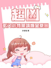 柒柒季泽谦小说《超凶！玄门小祖宗飒爆全京圈》免费阅读
