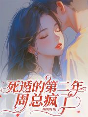 小说《死遁的第二年，周总疯了》在线阅读