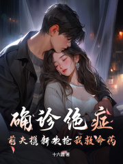 主人公池婳沈济川小说确诊绝症，前夫携新欢抢我救命药在线无删减阅读