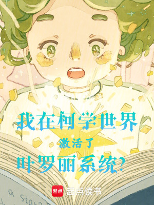 我在柯學世界激活了葉羅麗系統？