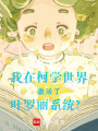 我在柯學世界激活了葉羅麗系統？