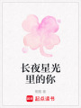 長夜星光里的你