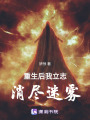 重生后我立志消盡迷霧