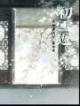初雪遲
