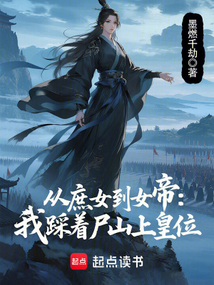 從庶女到女帝：我踩著尸山上皇位