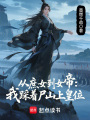 從庶女到女帝：我踩著尸山上皇位
