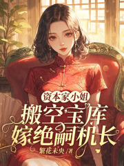 资本家小姐搬空宝库，嫁绝嗣机长林熹微秦南城小说章节免费阅读