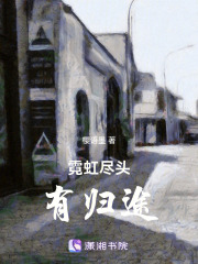 霓虹盡頭有歸途