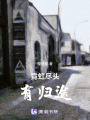霓虹盡頭有歸途