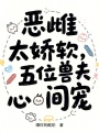 惡雌太嬌軟，五位獸夫心間寵
