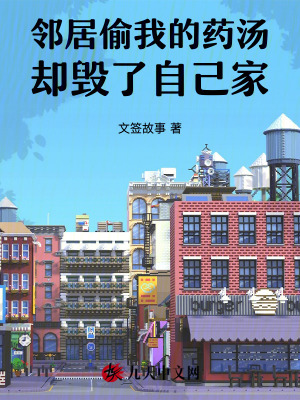 鄰居偷我的藥湯，卻毀了自己家