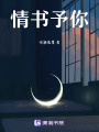情書予你