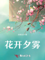 花開(kāi)夕霧