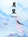 月笙